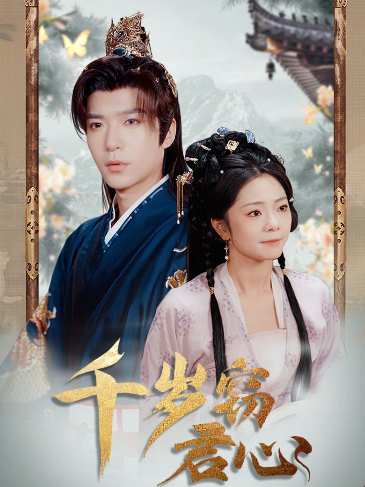 千岁窃君心(全集)