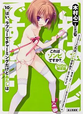 这就是僵尸吗?地狱变OAD(全集)