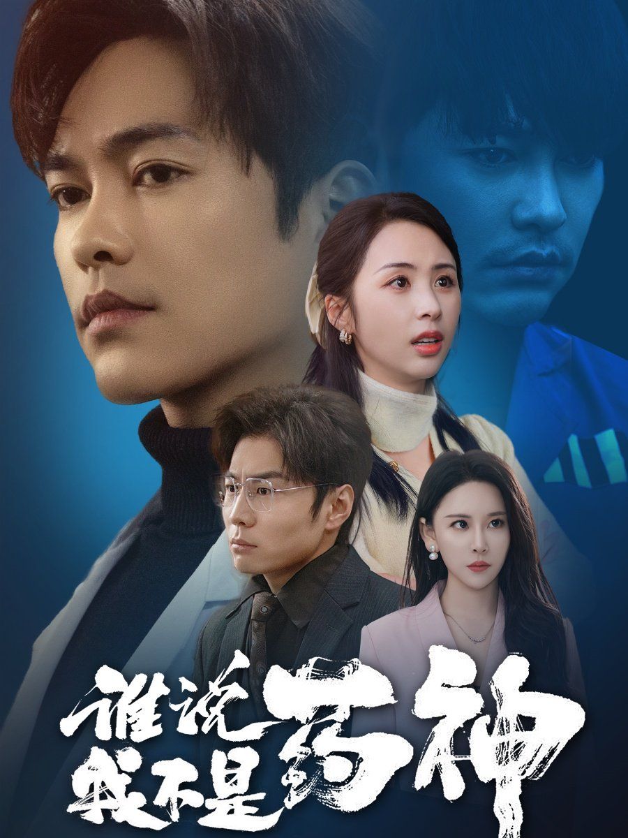 谁说我不是药神第1-20集