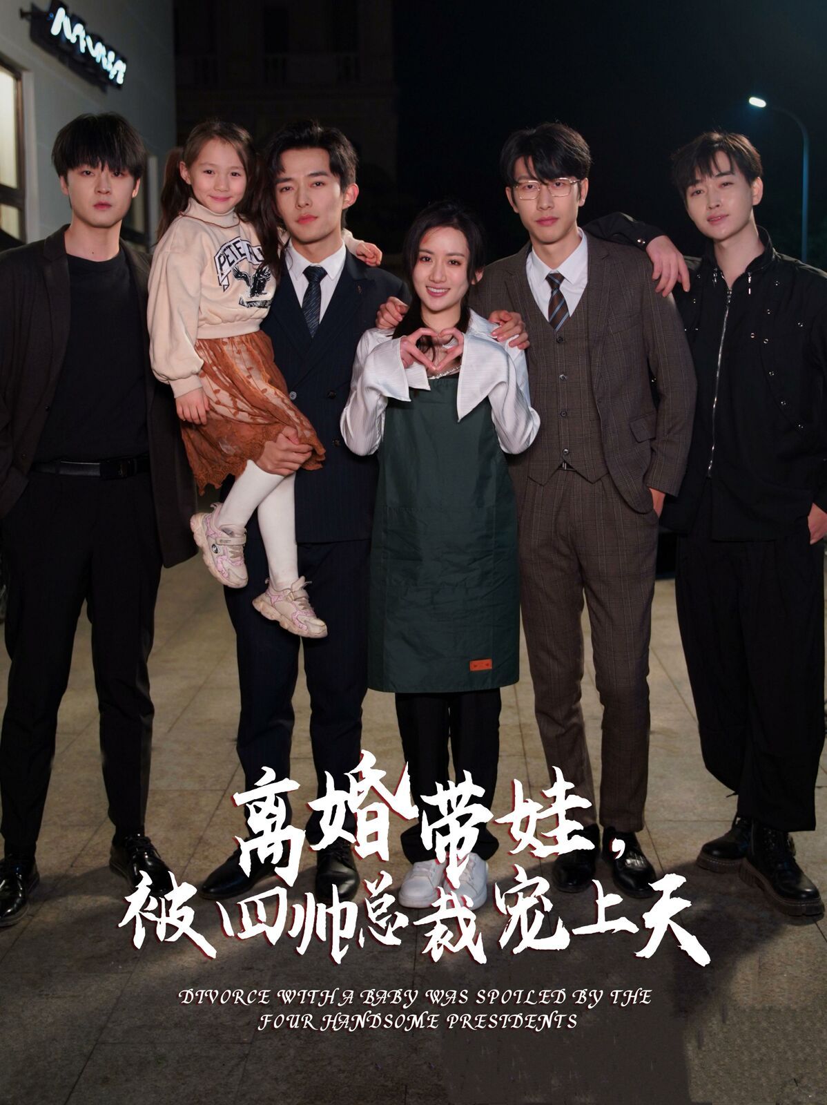 离婚带娃，被四帅总裁宠上天第81-92集完结(大结局)