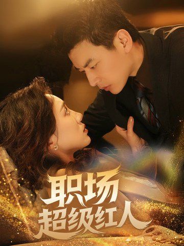 职场超级红人第21-40集