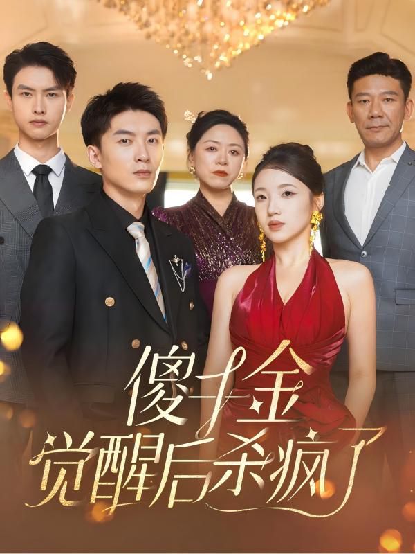 傻千金觉醒后杀疯了第41-60集