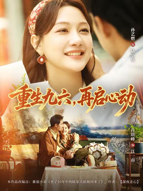 重生九六，再启心动(全集)