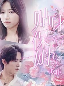 贴身保姆在线吃瓜第21-40集