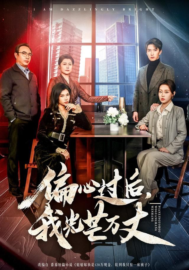 偏心过后，我光芒万丈(全集)