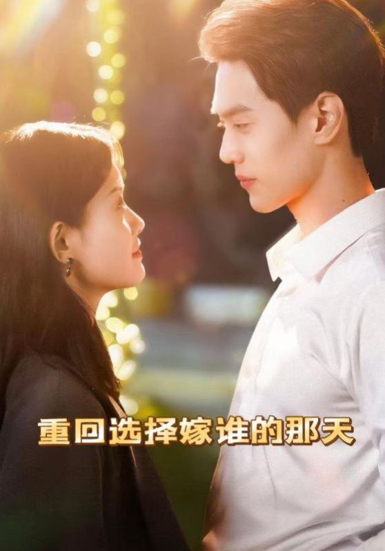 重回选择嫁谁的那天(全集)