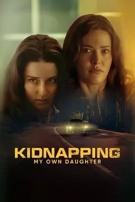 绑架亲女儿(全集)