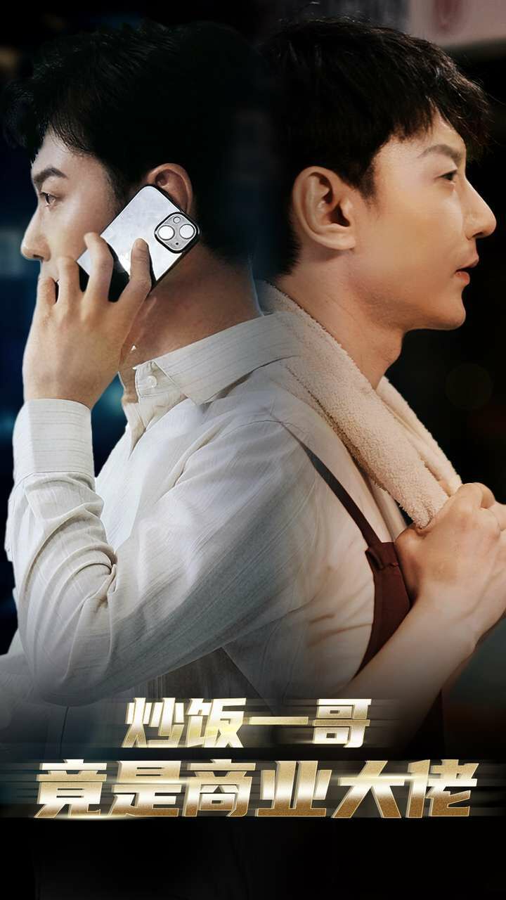 炒饭一哥竟是商业大佬第41-64集完结(大结局)