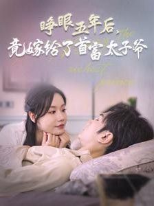 睁眼五年后竟嫁给了首富太子爷全集(大结局)