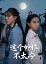 这个仵作不太冷(全集)