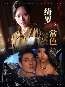 绮罗失常色第21-40集