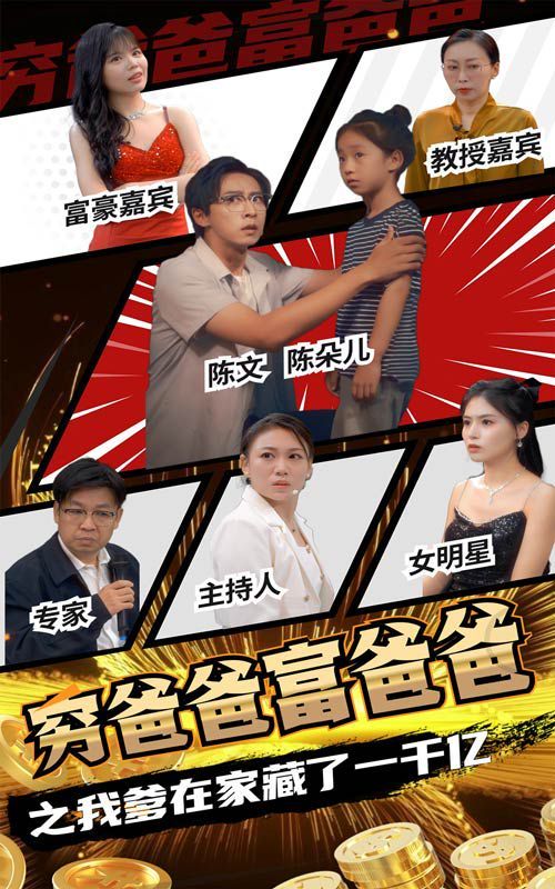 穷爸爸富爸爸之我爹在家藏了一千亿第41-62集完结(大结局)