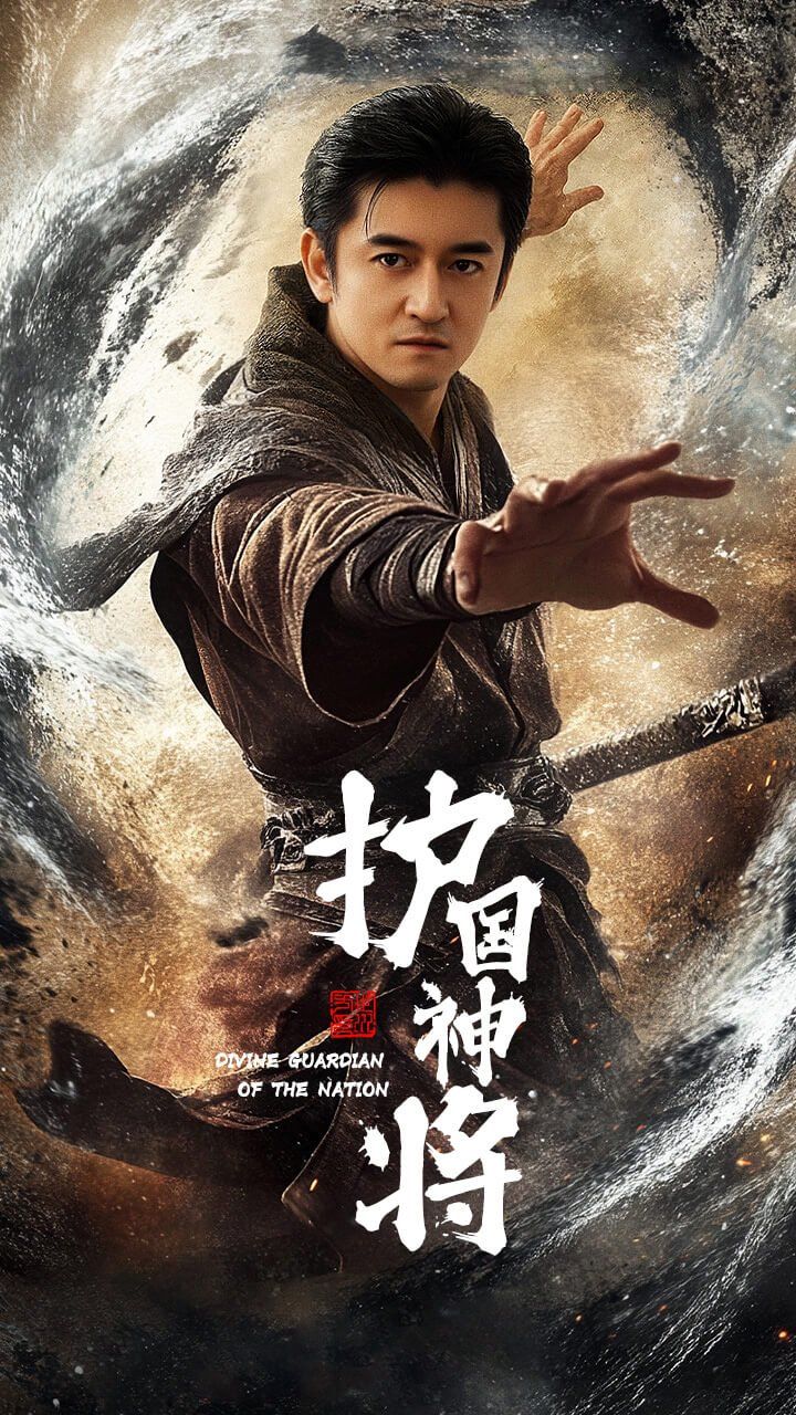 护国神将(全集)