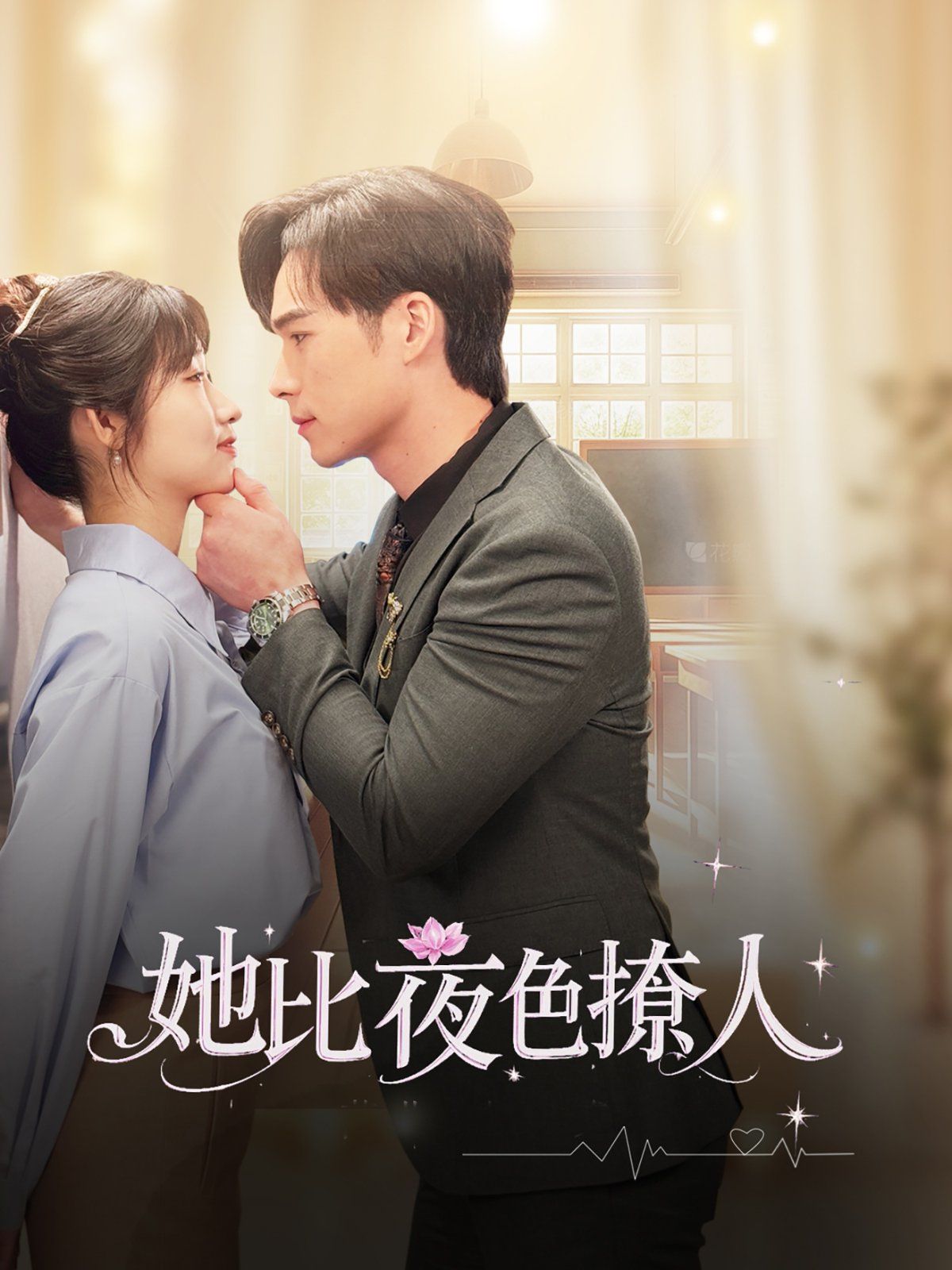 她比夜色撩人第1-20集