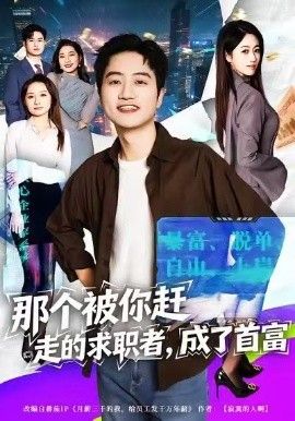 那个被你赶走的求职者，成了首富(全集)