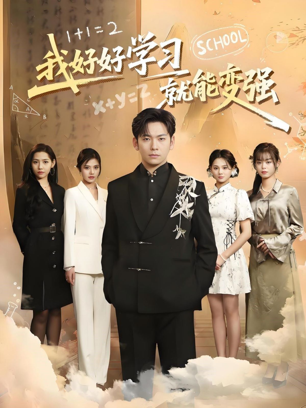 我好好学习就能变强(全集)