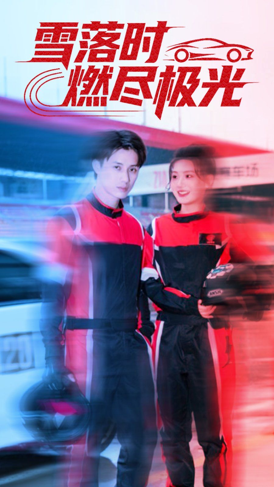 雪落时燃烬极光(全集)