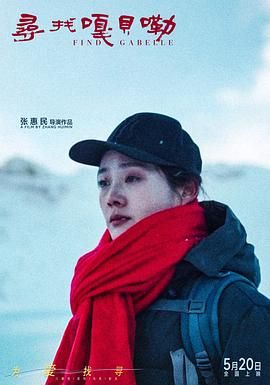 寻找嘎贝勒(全集)