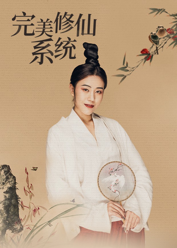 完美修仙系统第1集