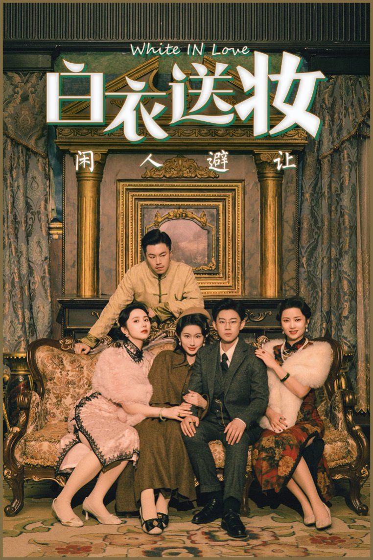 白衣送妆闲人避让(全集)