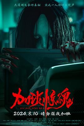 加班惊魂(全集)