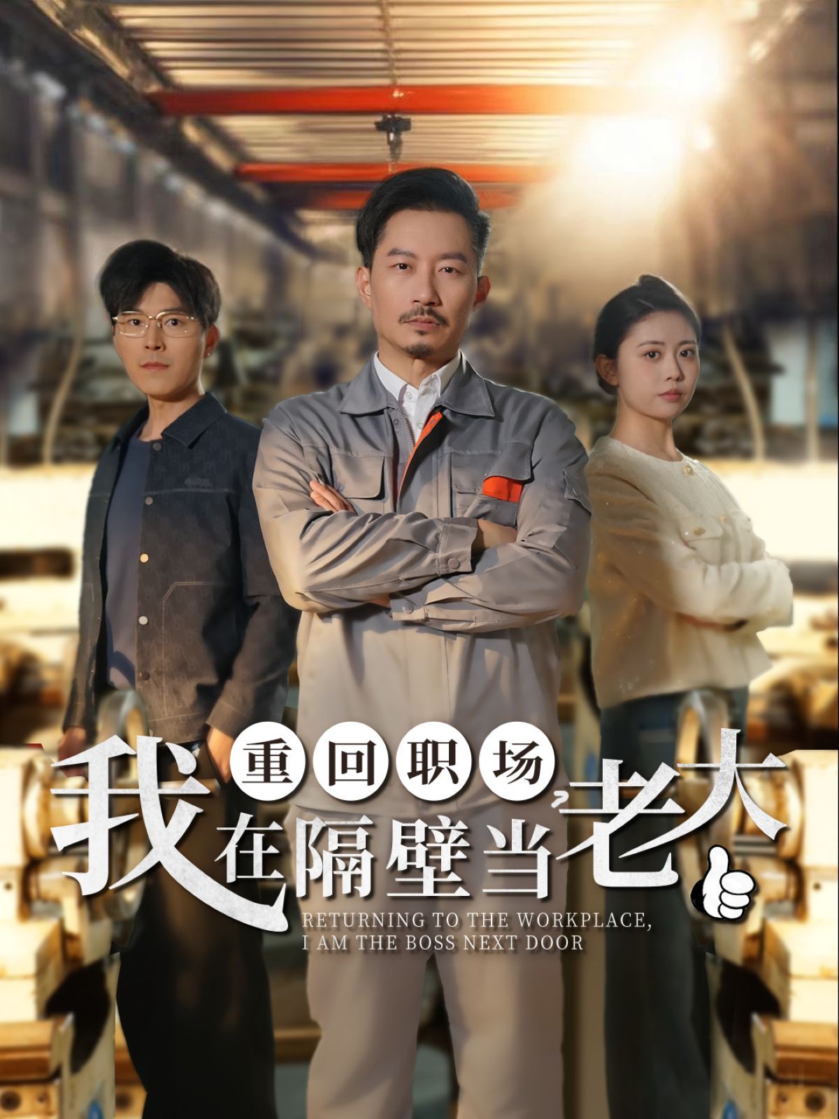 重回职场我在隔壁当老大（重回职场，我在隔壁当老大）第1-30集