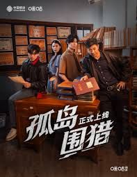 孤岛围猎(全集)