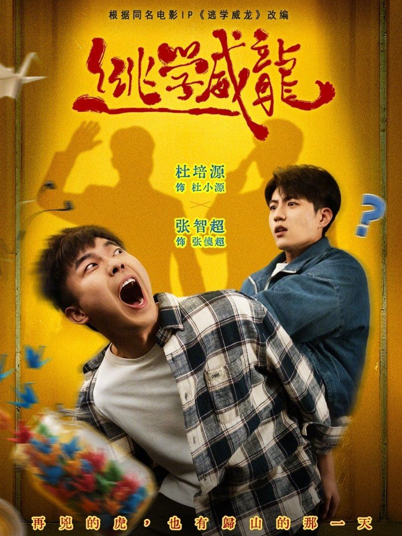 逃学威龙(全集)