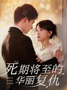死期将至的华丽复仇第21-40集
