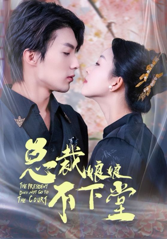 总裁娘娘不下堂第21-40集