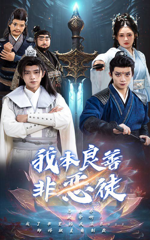 我本良善非恶徒第1-20集