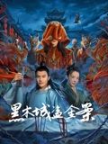 黑木城盗金案(全集)
