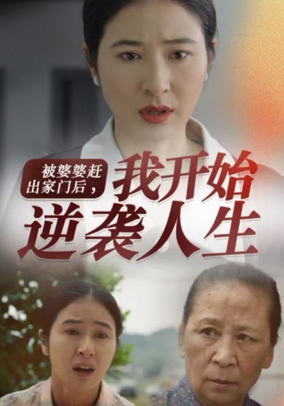 被婆婆赶出家门后我开始逆袭人生第61-83集完结(大结局)