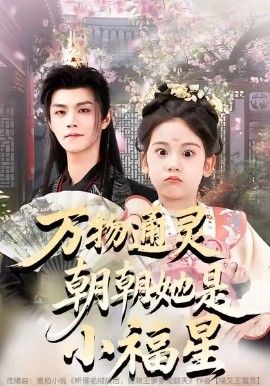 万物通灵朝朝她是小福星(全集)