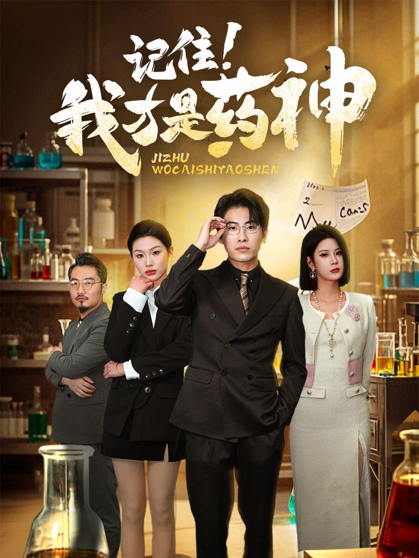 记住我才是药神全集完结(大结局)