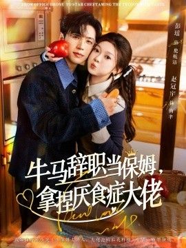 牛马辞职当保姆拿捏厌食症大佬(全集)