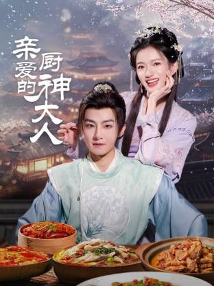 亲爱的厨神大人第10集