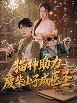猫神助力，废柴小子成医圣(全集)
