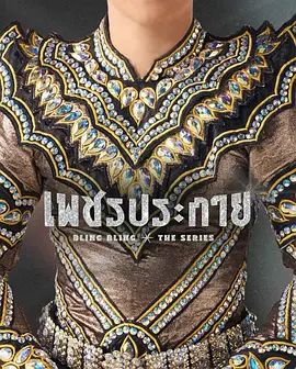 如钻石般闪耀(全集)