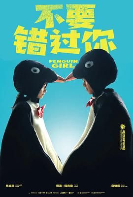 不要错过你(全集)