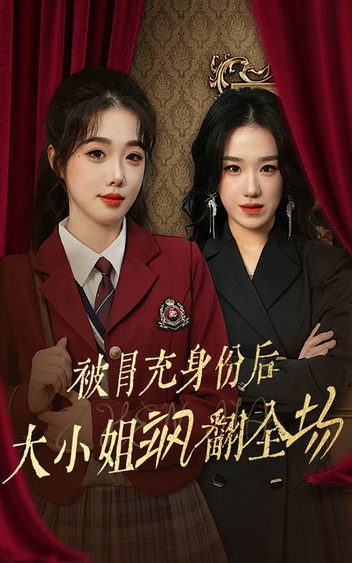 被冒充身份后大小姐飒翻全场全集(大结局)