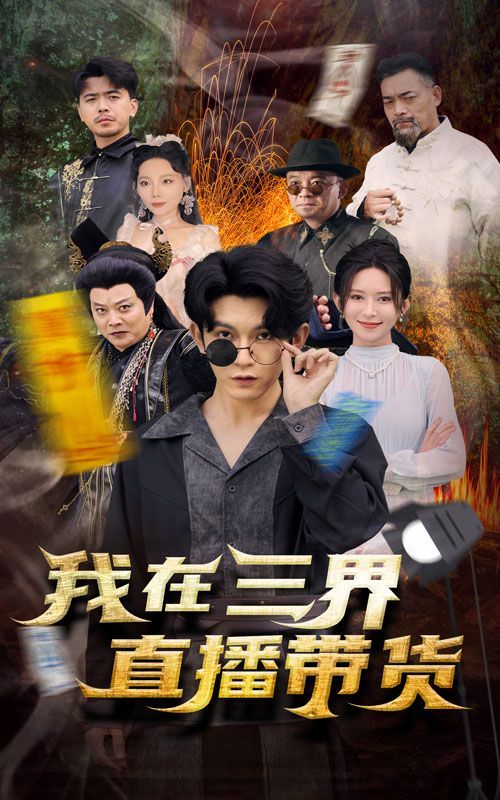 新：我在三界直播带货第21-40集