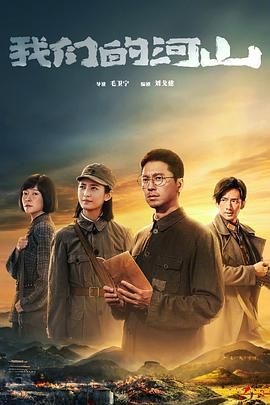 我们的河山(全集)