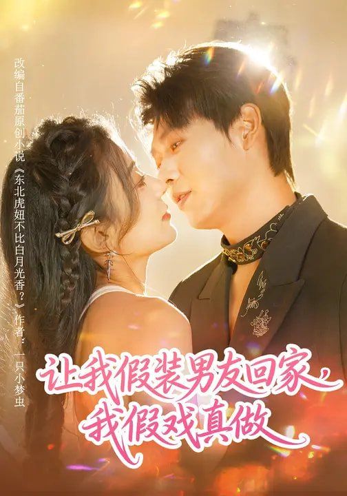让我假装男友回家，我假戏真做(全集)