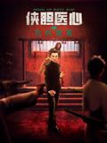 侠胆医心之危机重重(全集)