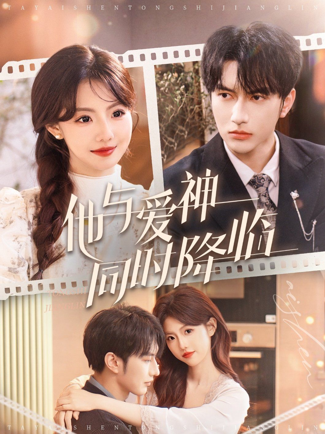 他与爱神同时降临第1-30集