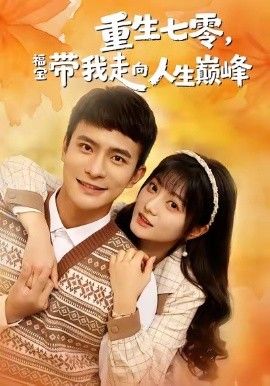 重生七零，福宝带我走向人生巅峰(全集)