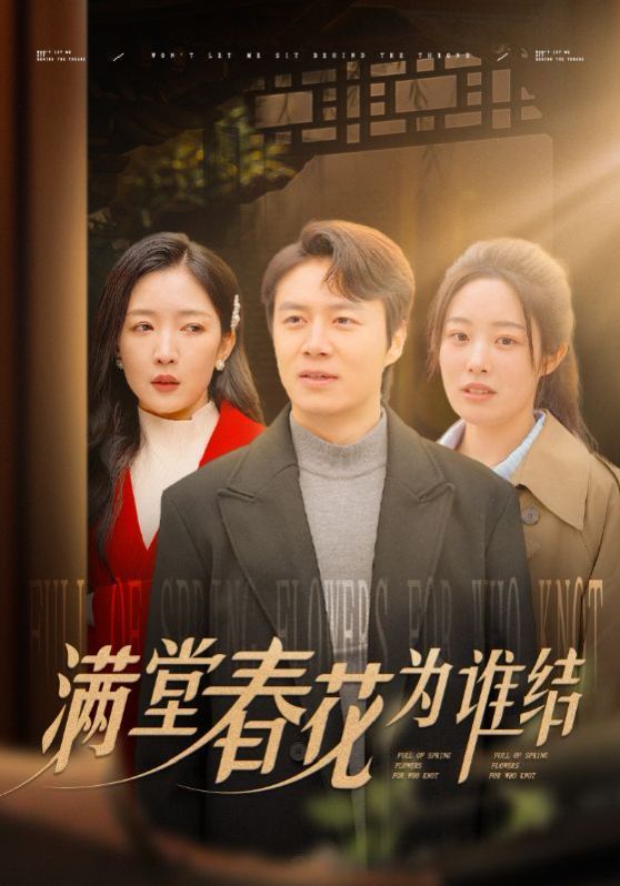 满堂春花为谁结第41-50集完结(大结局)