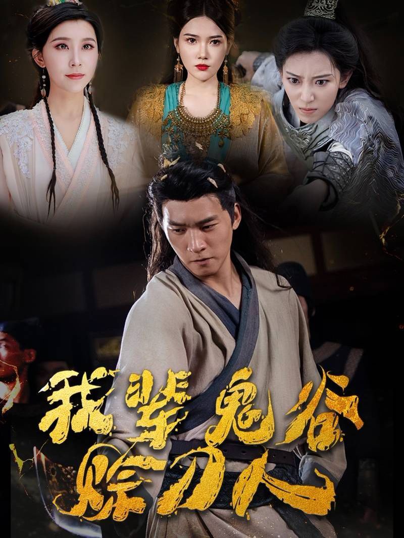 我辈鬼谷赊刀人第21-40集