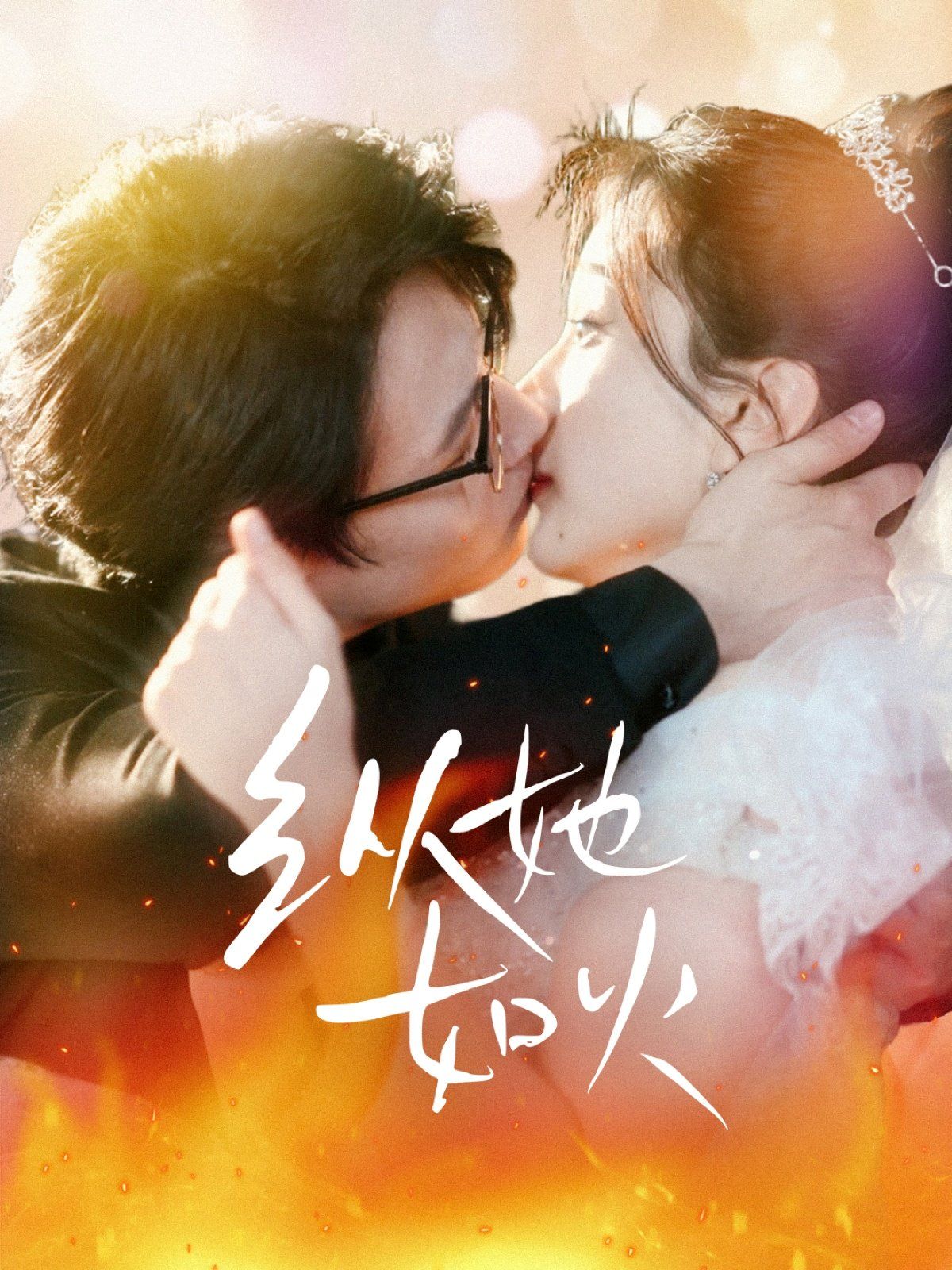 纵她如火第1-30集